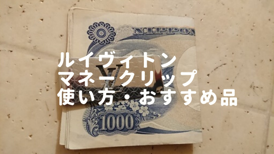 【半額】 ルイヴィトン タイガ　マネークリップ 折り財布